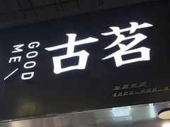 -古茗(临海五中店)