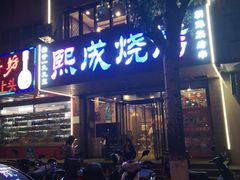 门面-熙成烧烤(白塔岭店)