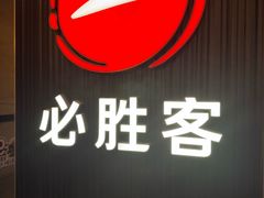 -必胜客(省府店)