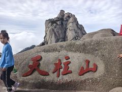 -天柱山风景区