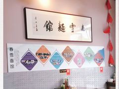 -春雪面馆(转塘店)