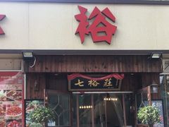 门面-七裕庄(凯旋南路店)