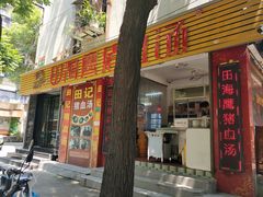 -田海鹰猪血汤(平东一街店)