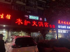 门面-木萨火锅店(开鲁路店)