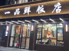 -一品鲜饭店·精品安吉菜(递铺中路店)