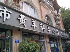 -瓦市黄羊群羊肉馆(火车站路店)