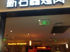 -新石器烤肉(南站店)