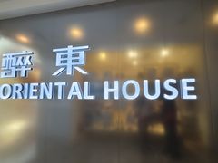 -醉东Oriental House(静安嘉里店)