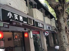 -小实惠嘉(威海路店)