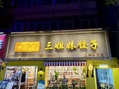 -三姐妹饺子(东木头市店)