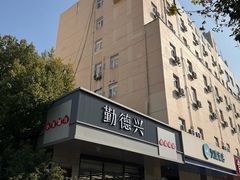 -勤德兴(湖滨路店)