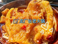 -龙厂长老火锅(抚琴店)