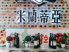 -米莱蒂亞牛排餐厅(福园广场店)