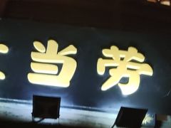 门面-麦当劳(南后街店)