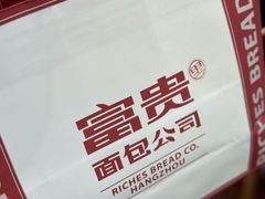 -富贵面包公司(运河店)