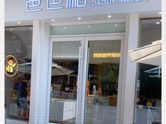 门面-爸爸糖手工吐司(上海五角场万达店)