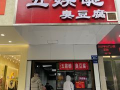 -五娭毑臭豆腐(黄兴南路店)