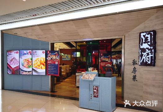 闫府私房菜·百年鲁菜(恒隆店)门面图片