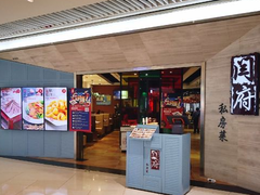 门面-闫府私房菜·百年鲁菜(恒隆店)