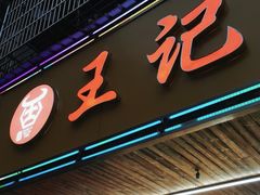 -江三王记牛杂馆(总店)