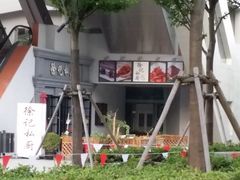 -徐记私厨(半淞园路店)