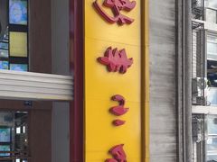 -新丰小吃(中山中路分店)