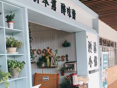 门面-溪林小馆(浦江城市生活广场店)