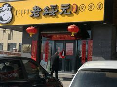 门面-老绥元烧麦·家常菜(体育场店)