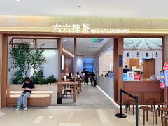 -六六·抹茶66’s SALDessert(保利时光里店)