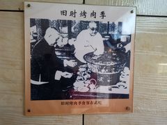 -烤肉季饭庄