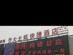 门面-溢心园香河肉饼总店