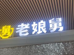 -老娘舅(杭州东站店)