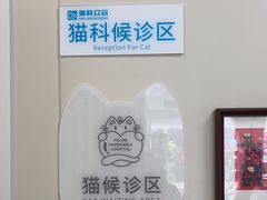 -美联众合爱康动物医院•复杂内科•肿瘤科•牙科•腔镜诊疗中心