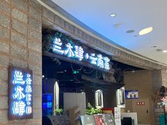 -兰木肆·云南菜(龙湖U城天街店)