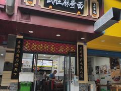 门面-武胜猪肝面麻哥面(先锋路店)