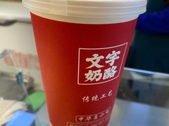 -文宇奶酪店(南锣鼓巷店)