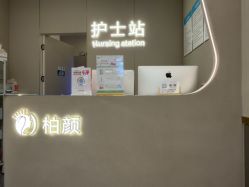 -深圳柏颜医疗美容诊所