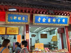 门面-老徐家柿子饼(北广济街店)