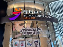 -苏州中心商场