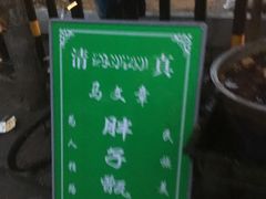 -马文章胖子甑糕(洒金桥店)