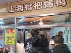 门面-上海枇杷烤鸭(城乡贸易中心店)