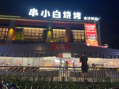 -串小白烧烤(金沙洲店)