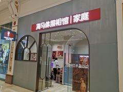 -海马体照相馆(上海月星环球港店)