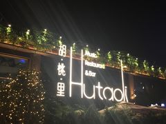 -胡桃里音乐酒馆(白云五号T5 MALL店)