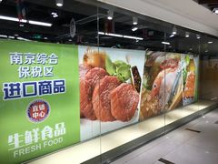 -综合保税区进口商品直销中心(新百店)