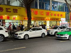 -海汇源老烧麦店(东大街总店)