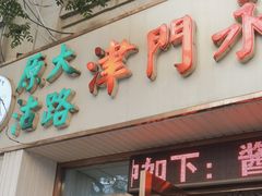 -津门永胜包子铺(哈尔滨道总店)