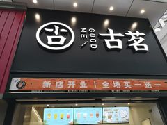 门面-古茗(南坪万达店)