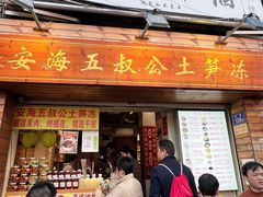 -安海五叔公土笋冻(西街店)