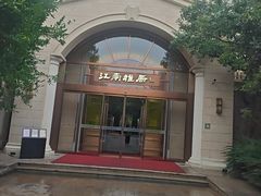 -江南雅厨·江南文化·苏州菜(李公堤店)